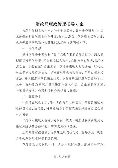 财政局廉政管理指导方案.docx