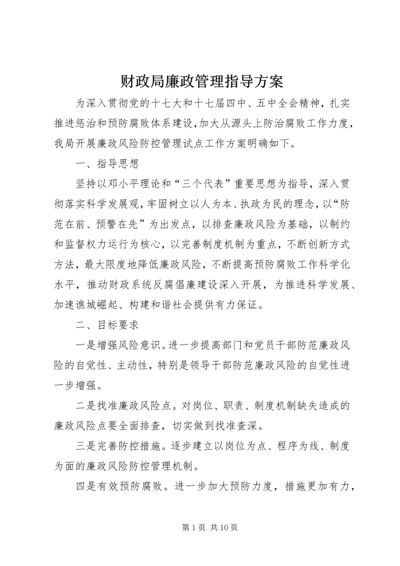 财政局廉政管理指导方案.docx