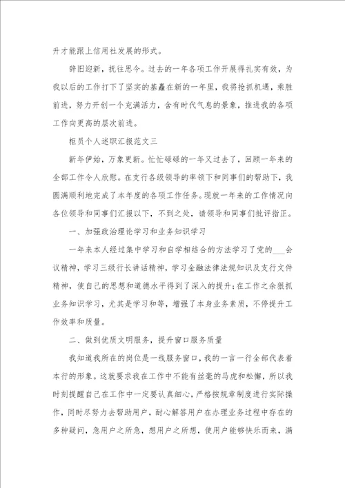柜员个人述职汇报五篇