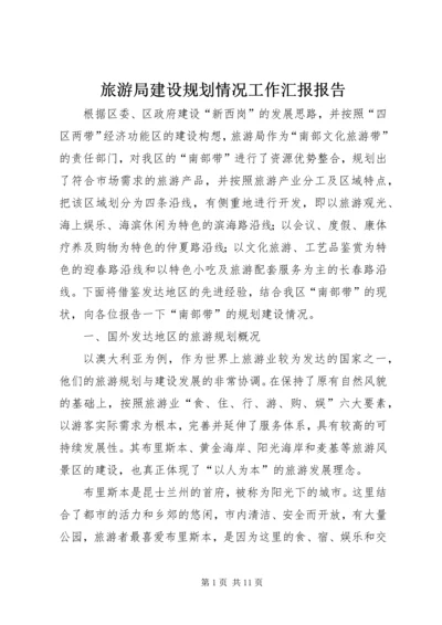 旅游局建设规划情况工作汇报报告 (4).docx