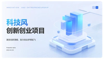 蓝色科技风创新创业项目展示PPT模板