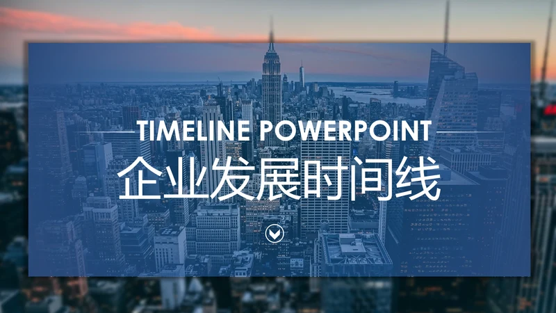 时间轴商务企业发展历程公司简介ppt模板
