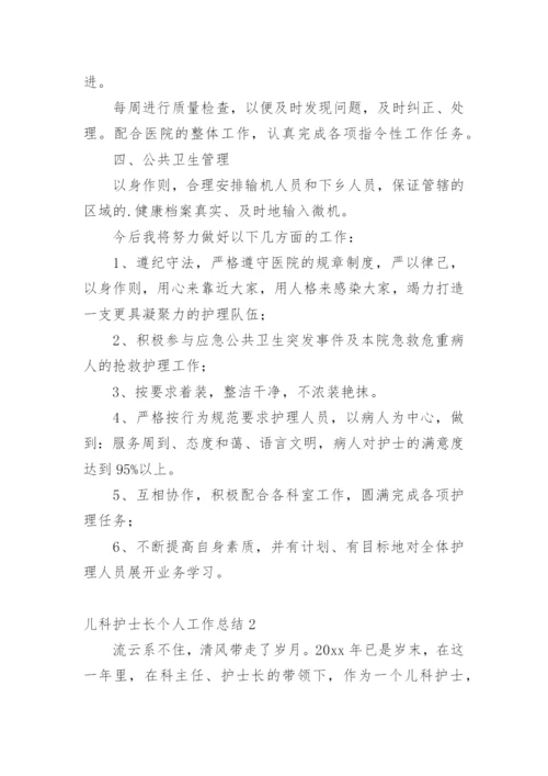 儿科护士长个人工作总结.docx