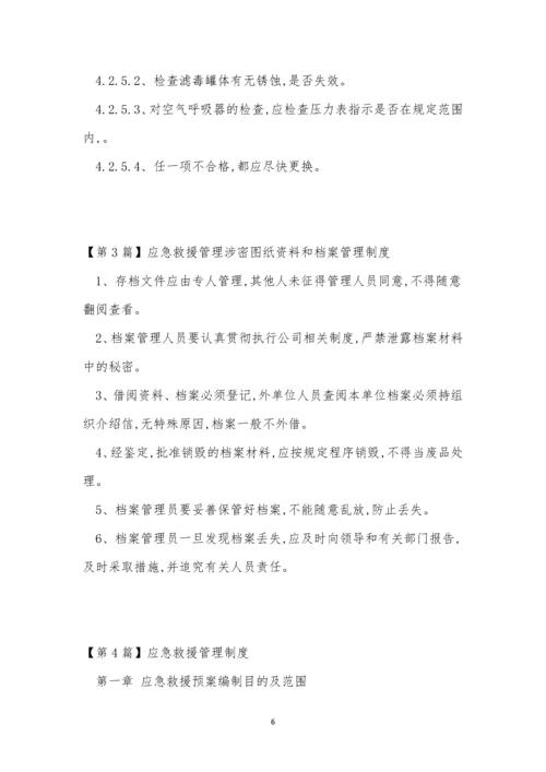 救援管理制度15篇.docx