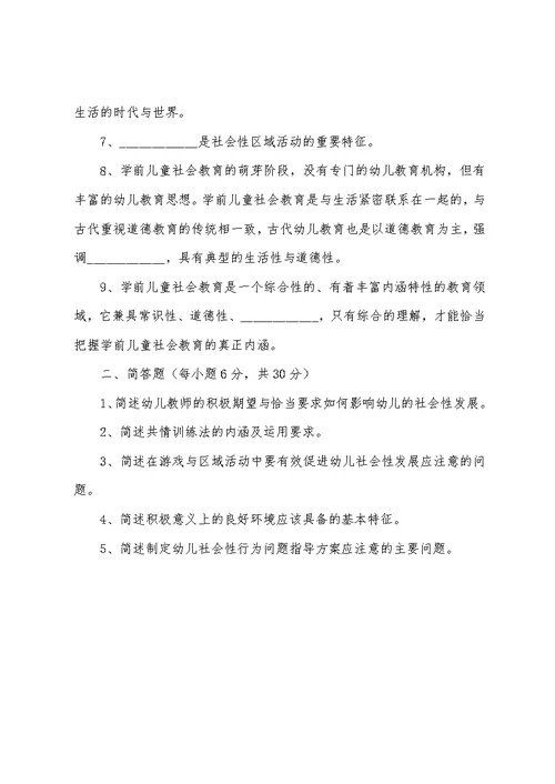 学前儿童社会教育模拟试题