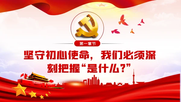 坚守初心使命做忠诚信念担当奉献党员干部