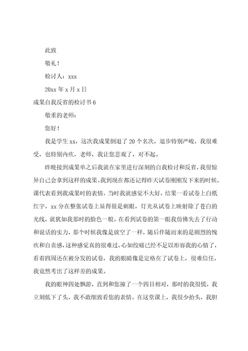 成绩自我反省的检讨书范文（通用12篇）