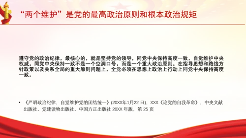 “两个维护”是党的最高政治原则和根本政治规矩党课PPT