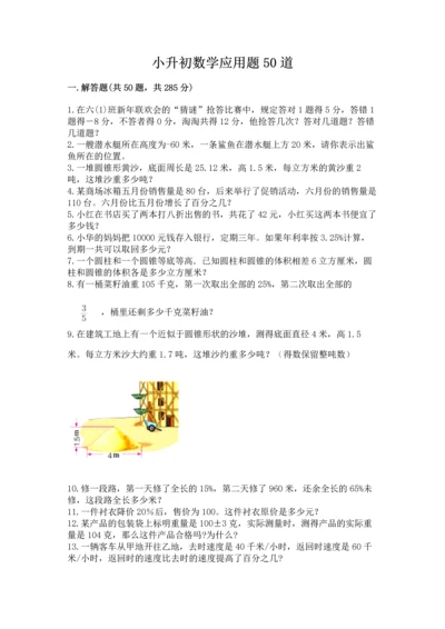 小升初数学应用题50道【名师系列】.docx