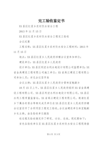 完工验收鉴定书 (4).docx