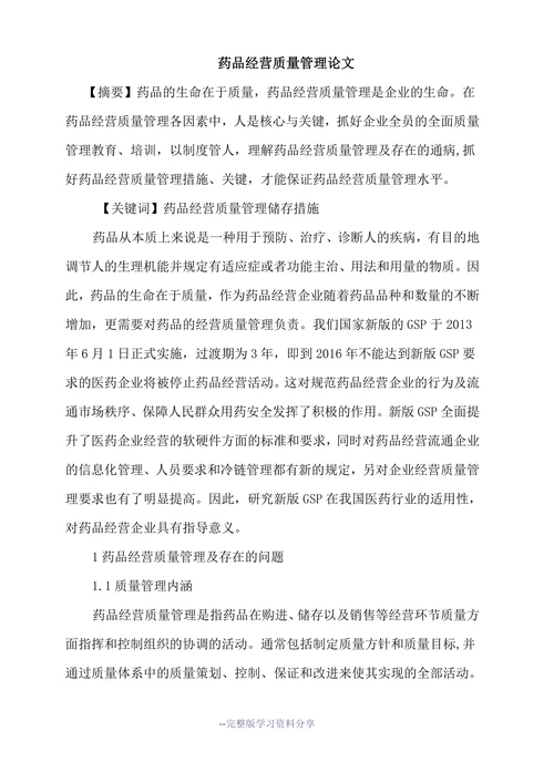 药品经营质量管理论文