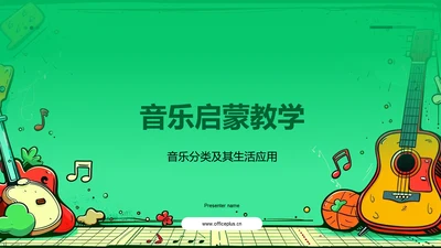 音乐启蒙教学PPT模板