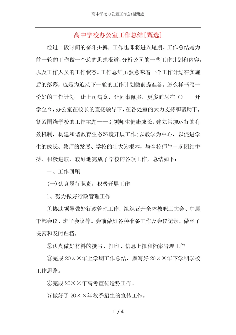高中学校办公室工作总结.docx