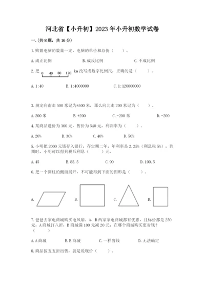 河北省【小升初】2023年小升初数学试卷（各地真题）.docx