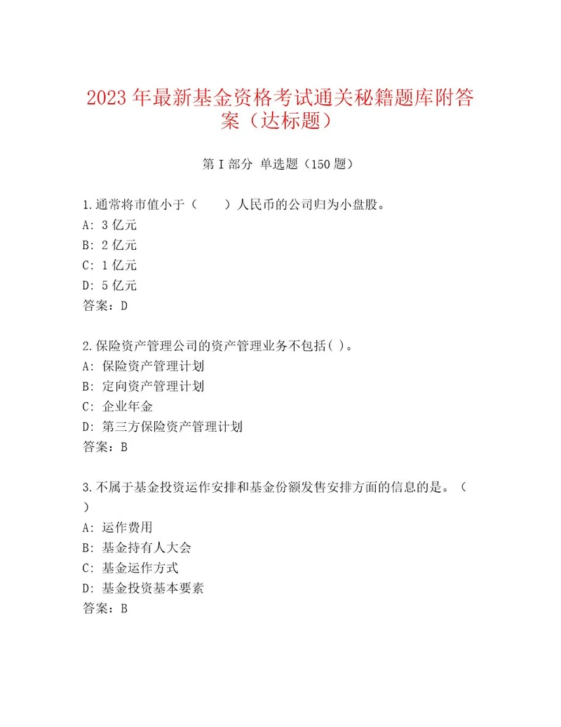 内部基金资格考试王牌题库考点梳理