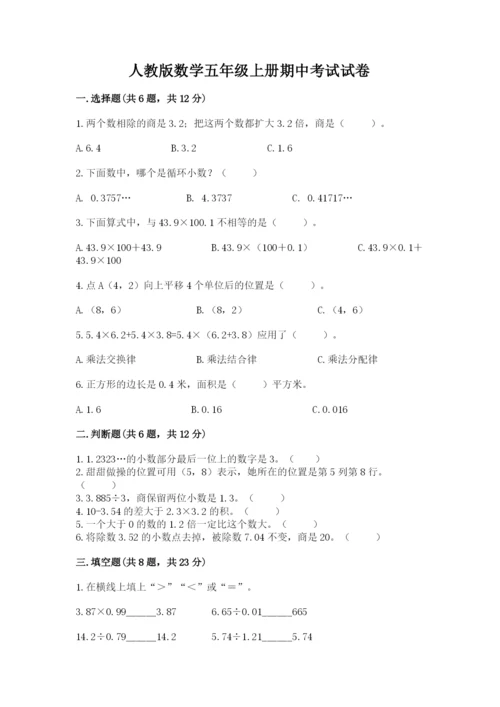 人教版数学五年级上册期中考试试卷带答案（基础题）.docx