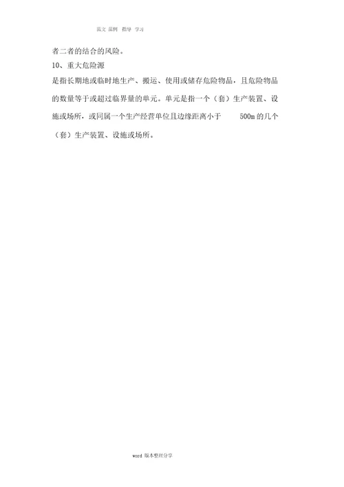 安全生产风险分级管控和隐患排查治理体系建设实施手册范本