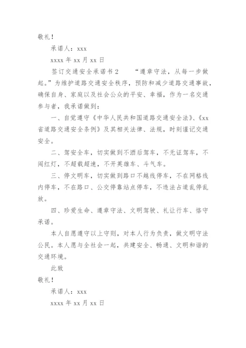 签订交通安全承诺书.docx