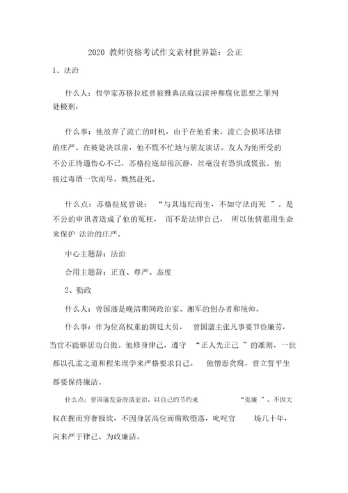 最新2020教师资格考试作文素材世界篇：公正