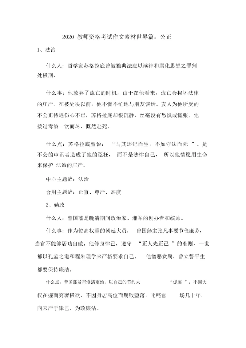 最新2020教师资格考试作文素材世界篇：公正