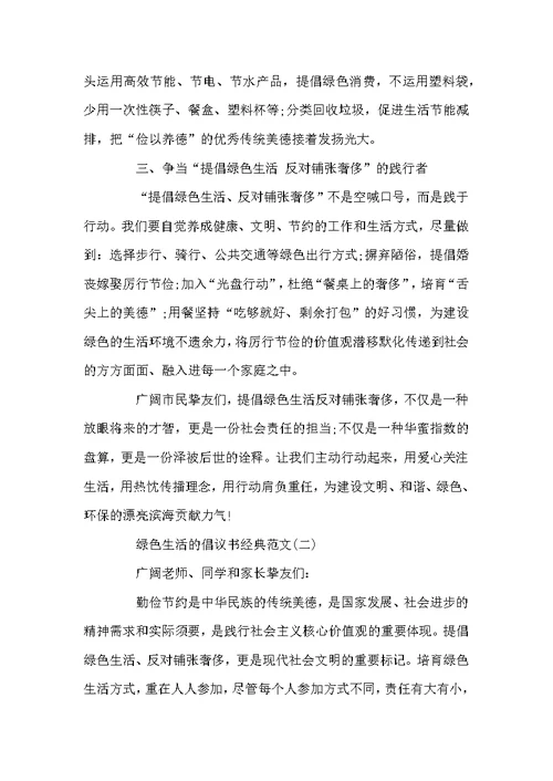 绿色生活的倡议书经典范文