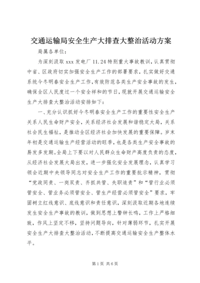 交通运输局安全生产大排查大整治活动方案.docx