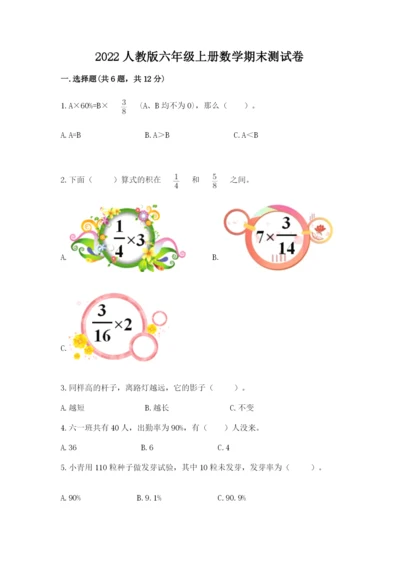 2022人教版六年级上册数学期末测试卷及参考答案【能力提升】.docx