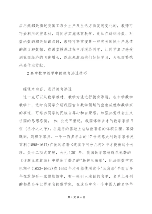 高中数学教学中如何渗透德育.docx