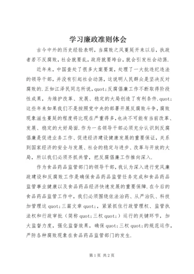 学习廉政准则体会 (2).docx