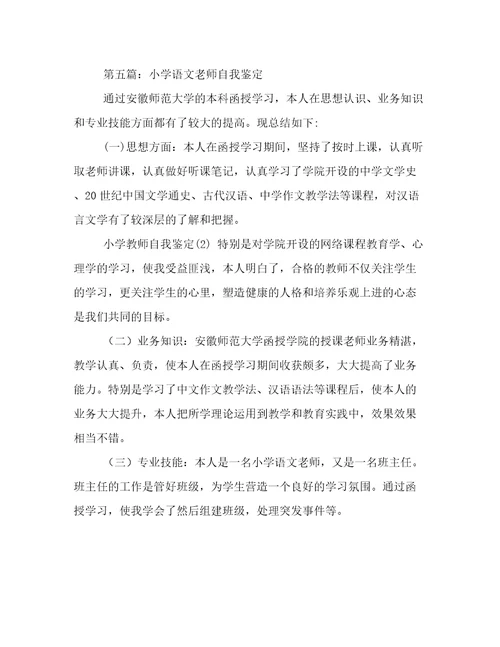 小学教师自我鉴定范文汇总