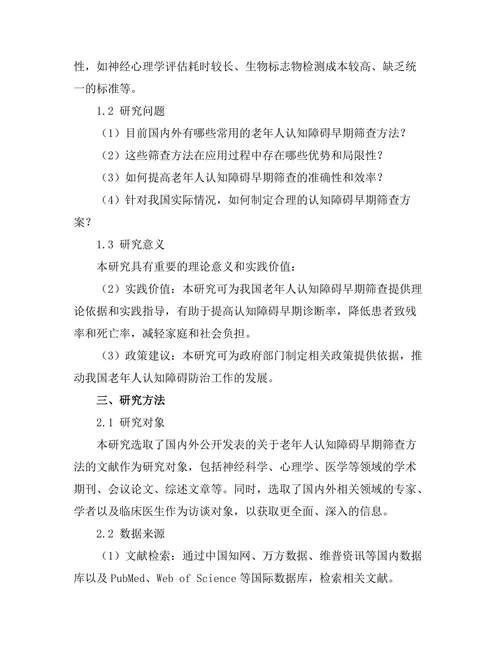 老年人认知障碍的早期筛查方法