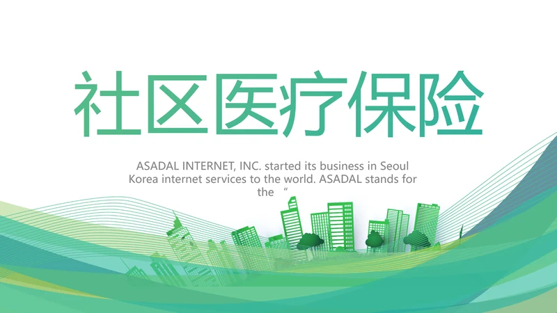 绿色大气社区医疗保险工作总结PPT动态模板