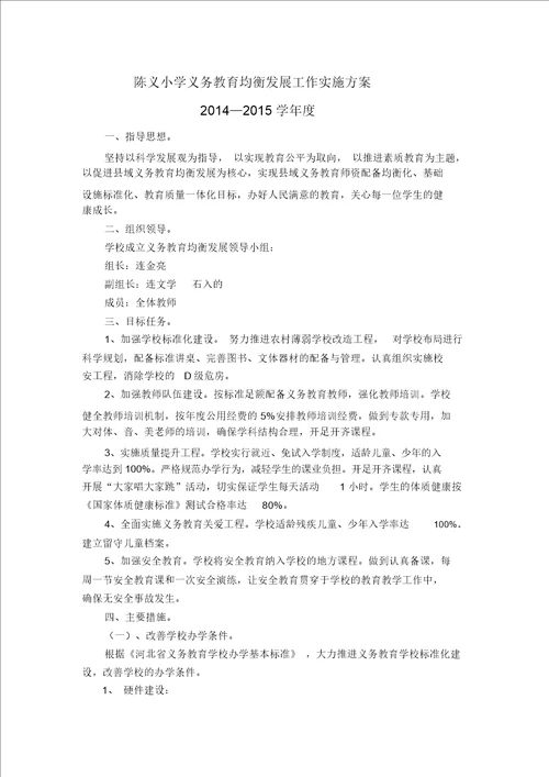 陈义小学义务学习教育均衡发展工作实施规划精选优质方案