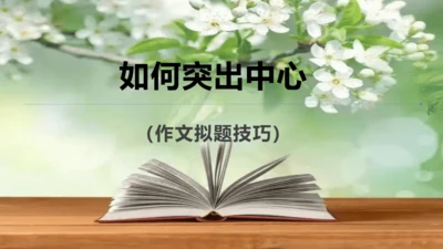 七年级语文上册第三单元《如何突出中心》课件(共60张PPT)