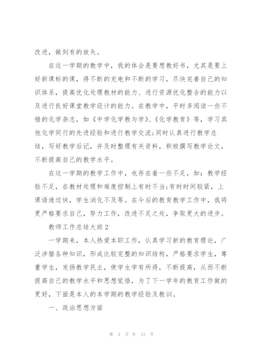 教师年终工作总结大班5篇.docx