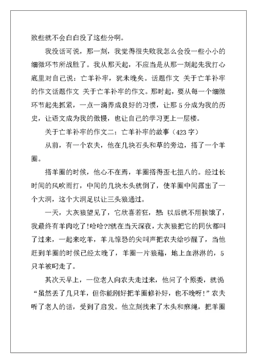 2022年亡羊补牢作文300字5篇