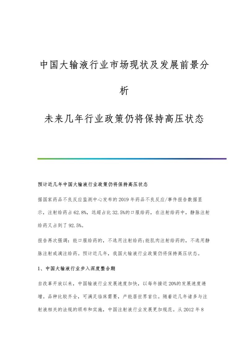 中国大输液行业市场现状及发展前景分析-未来几年行业政策仍将保持高压状态.docx