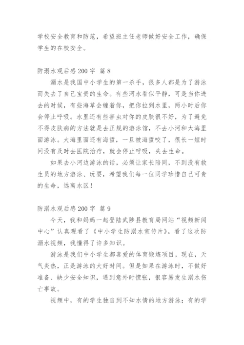防溺水观后感200字.docx