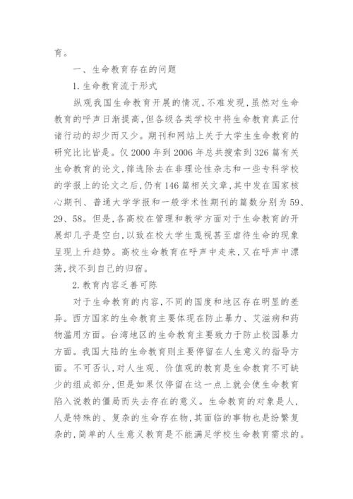 浅析高校生命教育论文.docx