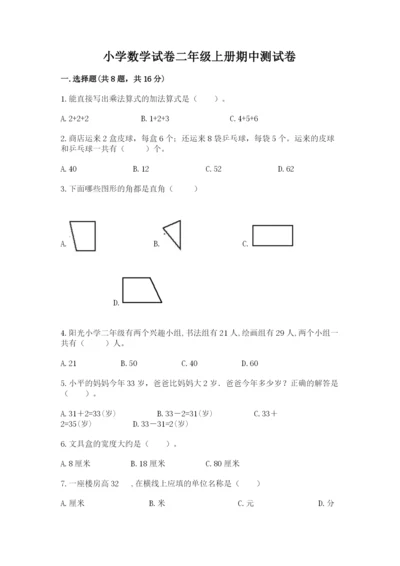 小学数学试卷二年级上册期中测试卷完整参考答案.docx