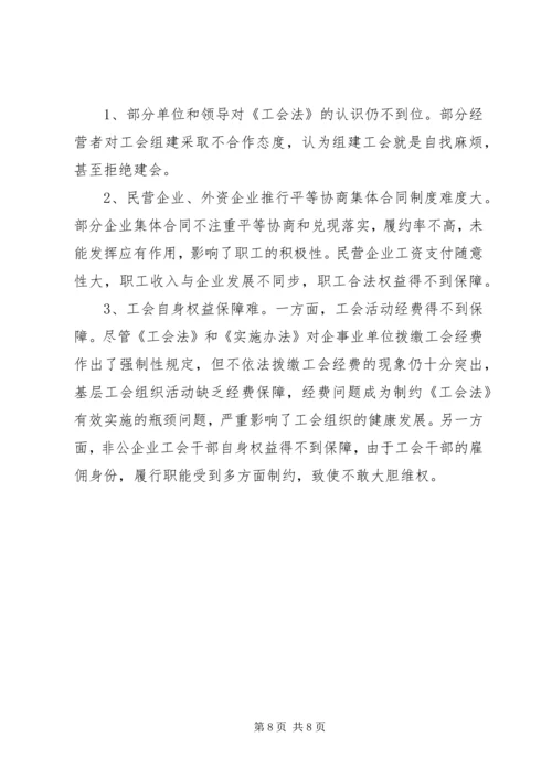 县总工会《工会法》贯彻实施情况汇报 (3).docx