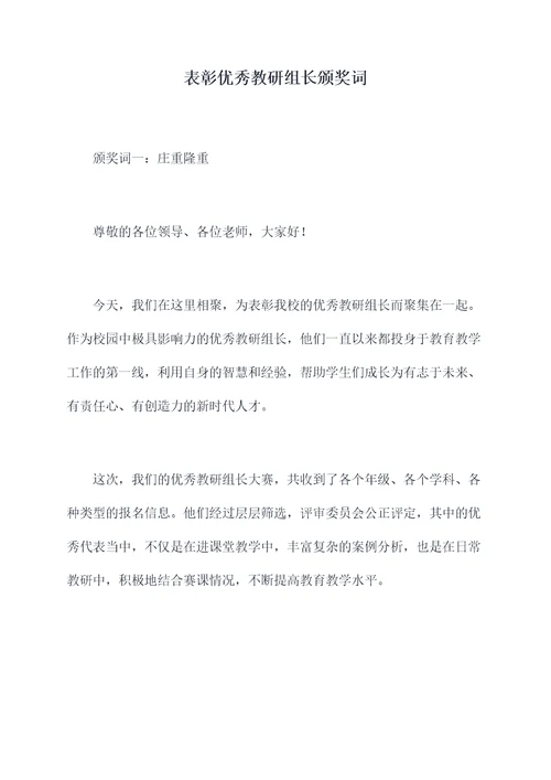 表彰优秀教研组长颁奖词