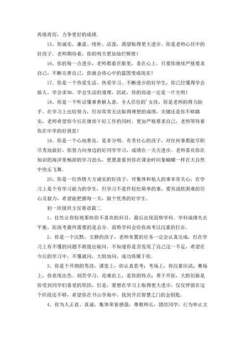 初一班级班主任寄语精选5篇.docx