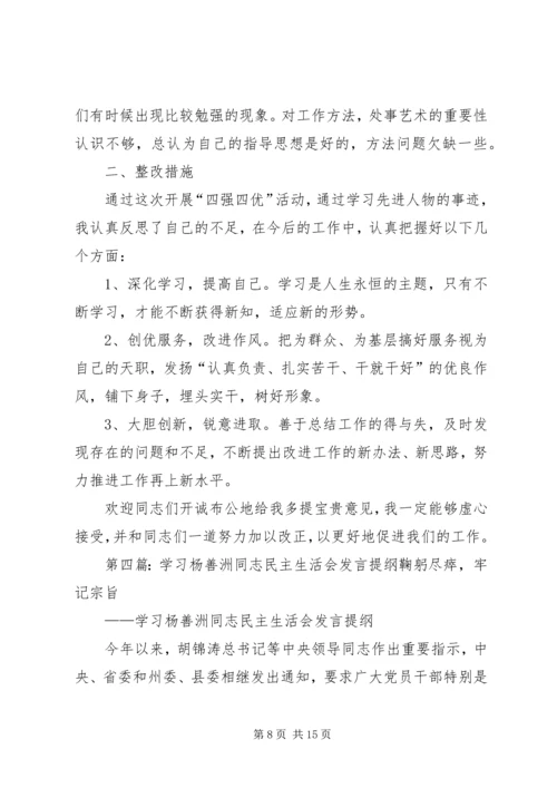 学习杨善洲同志精神专题民主生活会发言.docx