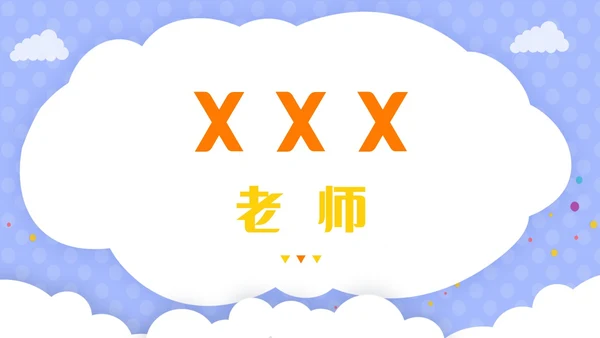 紫色卡通插画风老师自我介绍快闪开场PPT教师培训