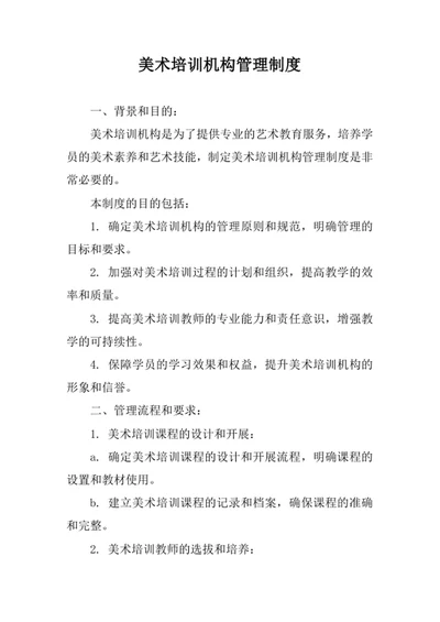 美术培训机构管理制度