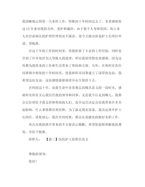 精编之关于医院护士辞职信范文3篇.docx