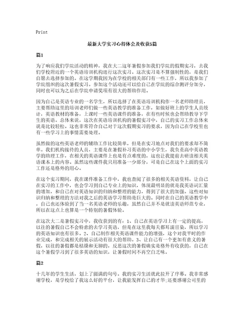 大学实习心得体会及收获5篇