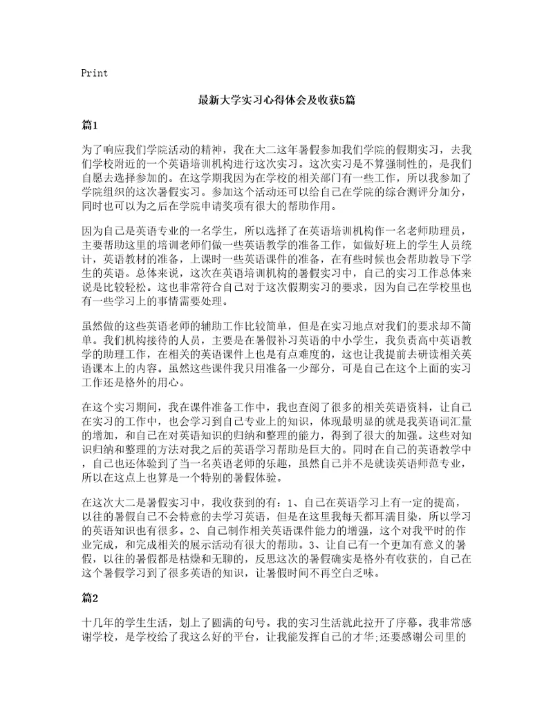 大学实习心得体会及收获5篇