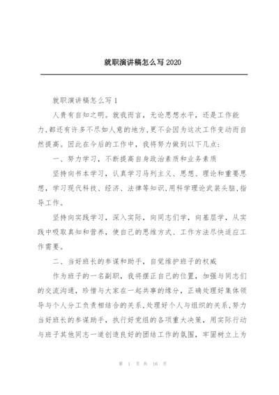 就职演讲稿怎么写2020.docx